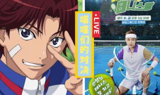 《加油!网球王子》中的插曲有哪些 加油网球王子真人版