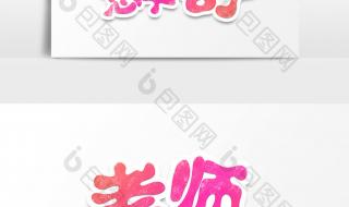 教师节的字怎么写可爱又漂亮 教师节快乐字体图片